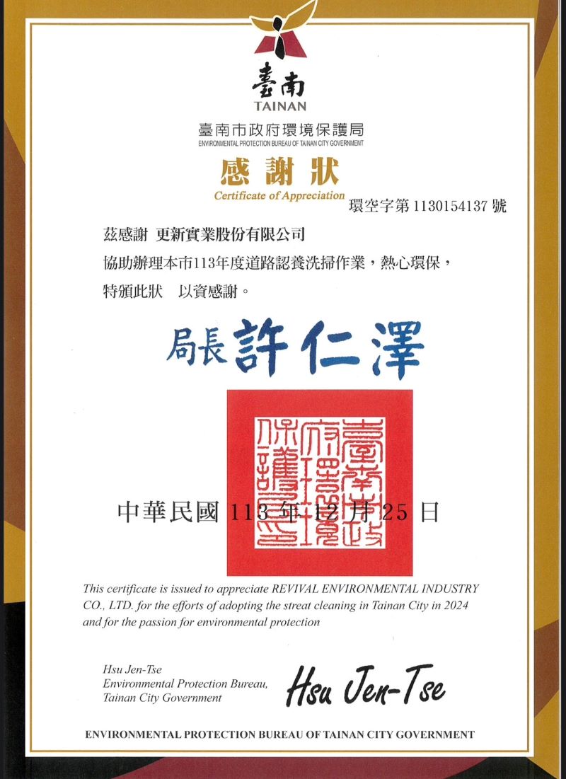 2024 Road Adoption and Cleaning Operations Honored with a Certificate of Appreciation from the Tainan Environmental Protection Bureau