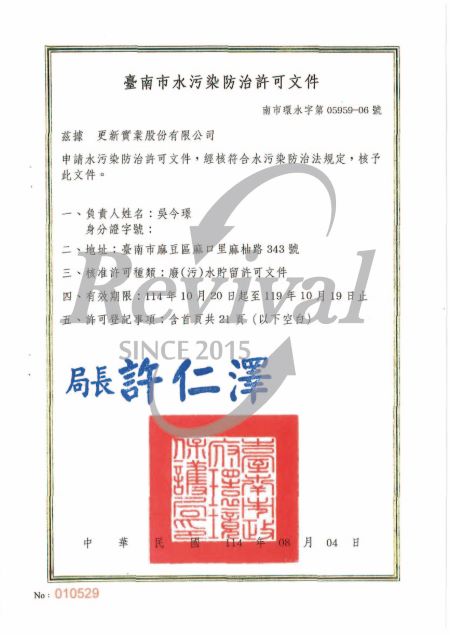 廢污水貯留許可