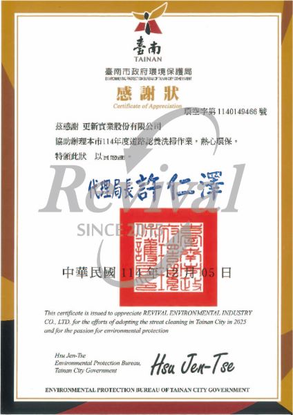 Putting Our Sustainability Commitment into Practice — [Revival Environmental Industry Co., LTD.] Receives the 2025 Tainan City Environmental Protectio