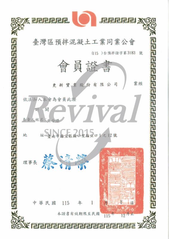 預拌混凝土工業同業公會會員證書